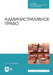 Административное право. Учебник для СПО