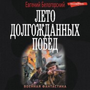 Во славу Отечества! – 2. Лето долгожданных побед