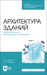 Архитектура зданий. Проектирование архитектурных конструкций. Учебное пособие для СПО