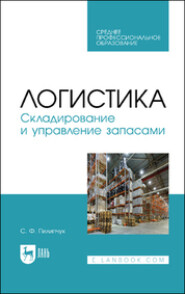 Логистика. Складирование и управление запасами. Учебное пособие для СПО