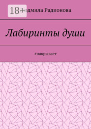 Лабиринты души. #накрывает