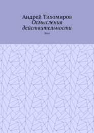 Осмысления действительности. Эссе