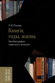 Книги, годы, жизнь. Автобиография советского читателя