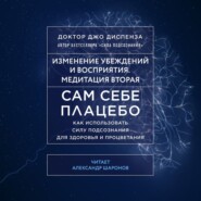 Сам себе плацебо: Медитация 2. Изменение убеждений и восприятия