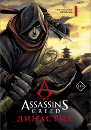 Assassin's Creed. Династия. Том 1