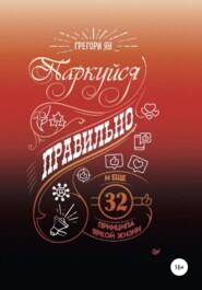 Паркуйся правильно и еще 32 принципа яркой жизни