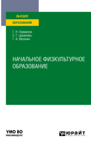 Начальное физкультурное образование. Учебное пособие для вузов