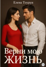 Верни мою ЖИЗНЬ