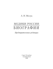 Медики России. Биографии