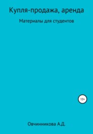 Купля-продажа, аренда. Материалы для студентов