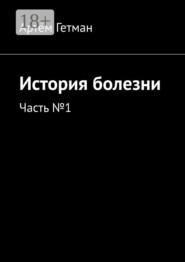 История болезни. Часть №1