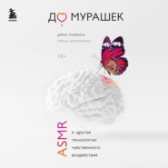 До мурашек. ASMR и другие технологии чувственного воздействия