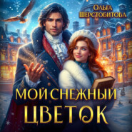 Мой снежный цветок