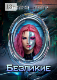 Безликие