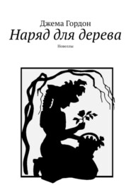 Наряд для дерева. Новеллы