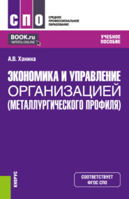 Экономика и управление организацией (металлургического профиля). (СПО). Учебное пособие.