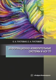 Информационно-измерительные системы и АСУ ТП