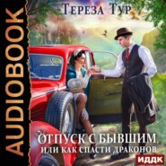 Отпуск с бывшим, или Как спасти драконов