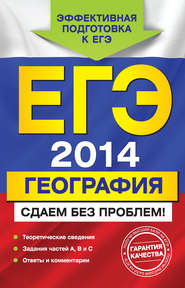 ЕГЭ 2014. География. Сдаем без проблем!