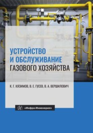 Устройство и обслуживание газового хозяйства