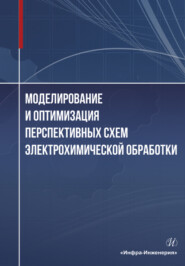 Моделирование и оптимизация перспективных схем электрохимической обработки