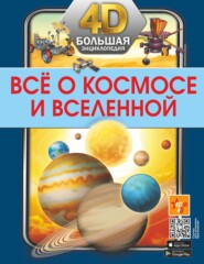 Всё о космосе и Вселенной