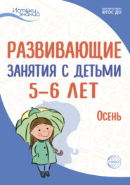 Развивающие занятия с детьми 5—6 лет. Осень. I квартал