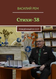 Стихи-38. Рождённый в СССР