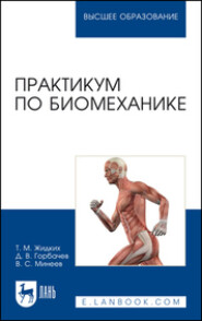 Практикум по биомеханике. Учебное пособие для вузов