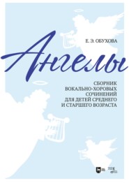 «Ангелы». Сборник вокально-хоровых сочинений для детей среднего и старшего возраста. Ноты