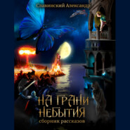 На грани небытия. Сборник рассказов