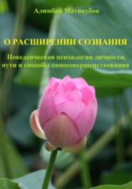 О расширении сознания. Поведенческая психология личности, пути и способы самосовершенствования