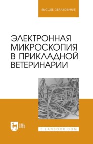 Электронная микроскопия в прикладной ветеринарии. Учебное пособие для вузов