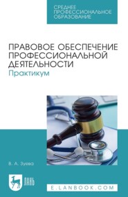 Правовое обеспечение профессиональной деятельности. Практикум. Учебное пособие для СПО