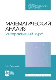 Математический анализ. Интерактивный курс. Учебное пособие для СПО