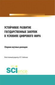 Устойчивое развитие государственных закупок в условиях цифрового мира. (Магистратура). Сборник статей.