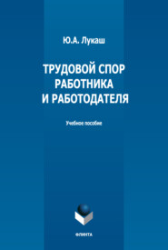 Трудовой спор работника и работодателя