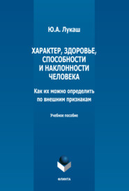 Характер, здоровье, способности и наклонности человека. Как их можно определить по внешним признакам