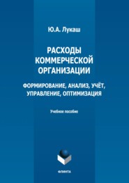 Расходы коммерческой организации: формирование, анализ, учет, управление, оптимизация