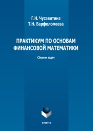 Практикум по основам финансовой математики