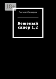Бешеный сапер 1,2