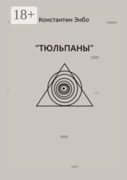 Тюльпаны