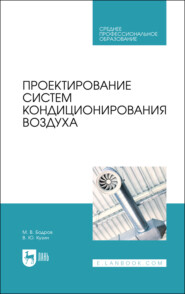 Проектирование систем кондиционирования воздуха. Учебное пособие для СПО