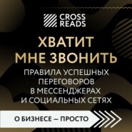 Саммари книги «Хватит мне звонить. Правила успешных переговоров в мессенджерах и социальных сетях»