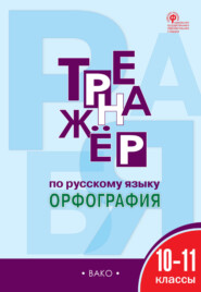 Тренажёр по русскому языку. Орфография. 10–11 классы