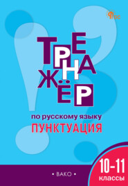 Тренажёр по русскому языку. Пунктуация. 10-11 классы