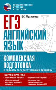 ЕГЭ Английский язык. Комплексная подготовка к единому государственному экзамену. Теория и практика