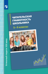 Читательская грамотность школьника. 5-9 классы