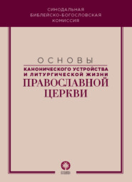 Основы канонического устройства и литургической жизни Православной Церкви