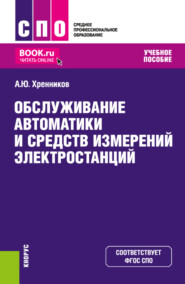 Обслуживание автоматики и средств измерений электростанций. (СПО). Учебное пособие.